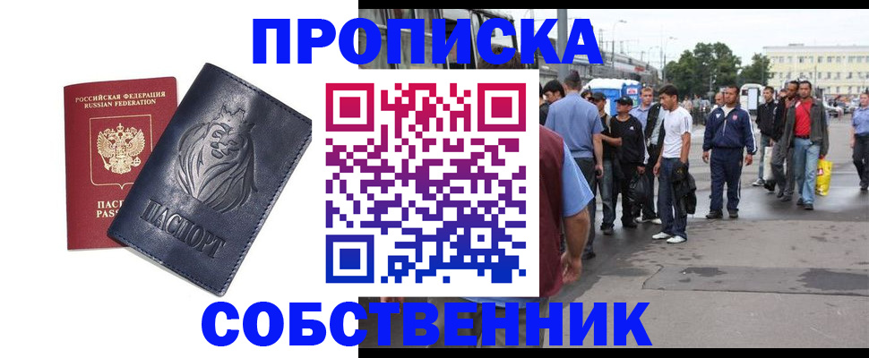 прописка от собственника в Петропавловске-Камчатском